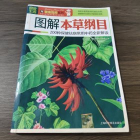 图解本草纲目：200种保健祛病常用中药全新解读