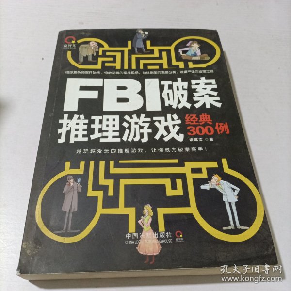 FBI破案推理游戏经典300例