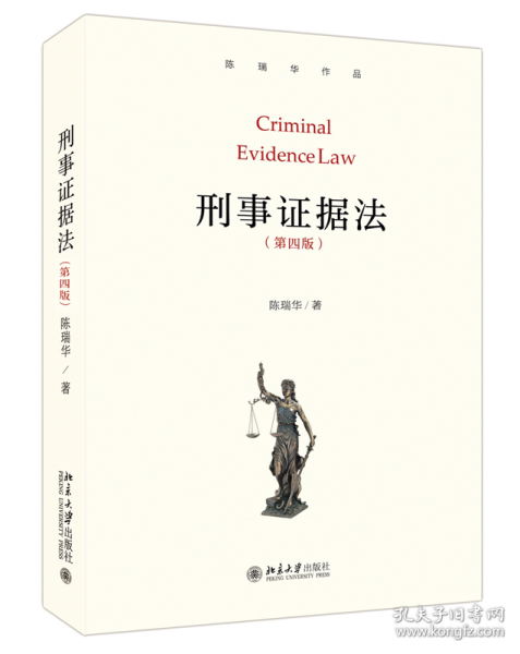 刑事证据法（第四版）陈瑞华作品