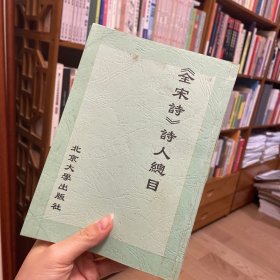 全宋诗 诗人总目