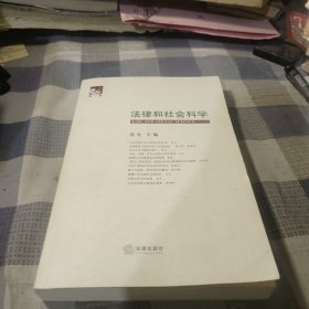 法律和社会科学（第一卷）