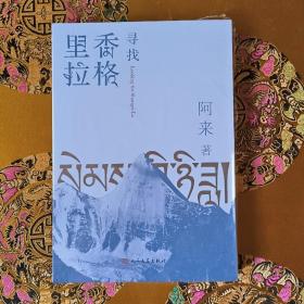 寻找香格里拉（签名版）（茅盾文学奖尘埃落定作者阿来全新长篇小说，12年磨一剑，书写植物猎人洛克寻路中国传奇）