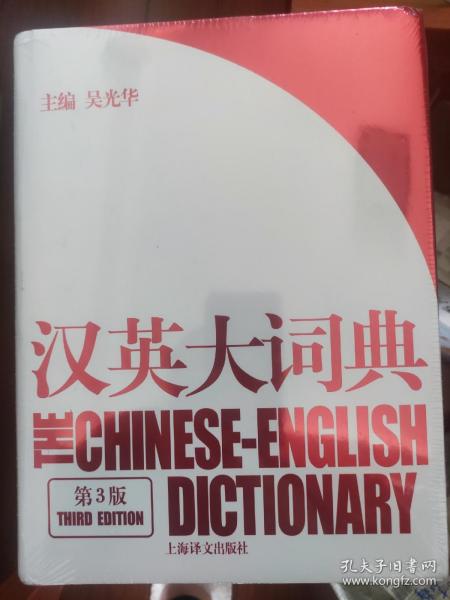 汉英大词典