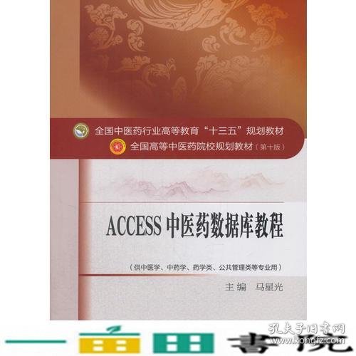 Access2011中医药数据库教程·全国中医药行业高等教育“十三五”规划教材