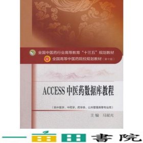 ACCESS中医药数据库教程马星光中国中医药出9787513239882