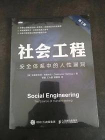 社会工程 安全体系中的人性漏洞 第2版（全新未拆封）