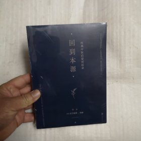 回到本源：经典中医启蒙对话录