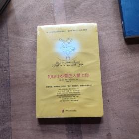 如何让你爱的人爱上你 (奇葩大会、樊登、得到CEO脱不花推荐。你相信吗？你爱的人一定会爱上你！一本神奇之书让你见证奇迹)