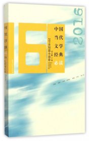 【假一罚四】中国当代文学经典必读(2016短篇小说卷)编者:吴义勤