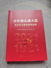 百年初心成大道——党史学习教育案例选编