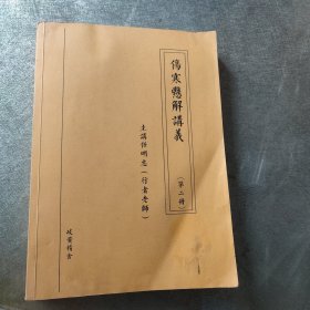 行者老师讲中医：伤寒悬解讲义 第二册（34-68讲） 第二次讲伤寒脉法 第三次讲伤寒脉法 伤寒悬解