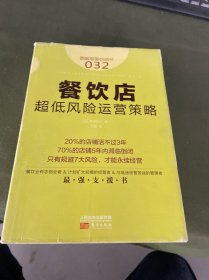 服务的细节032：餐饮店超低风险运营策略