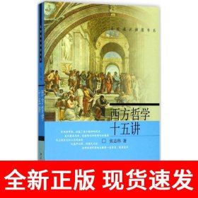 西方哲学十五讲 名家通识讲座书系