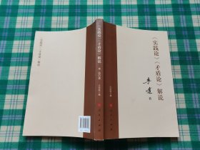 《实践论》 《矛盾论》解说