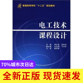 電工技術(shù)課程設(shè)計(jì)