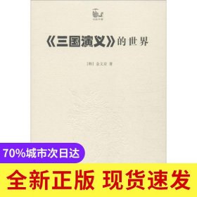 三国演义的世界
