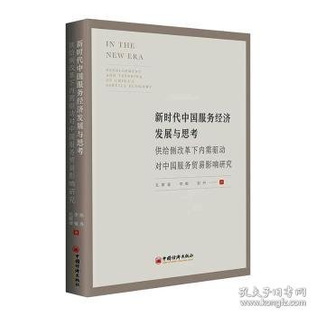 新时代中国服务经济发展与思考:供给侧改革下内需驱动对中国服务贸易影响研究