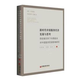 新时代中国服务经济发展与思考——供给侧改革下内需驱动对中国服务贸易影响研究