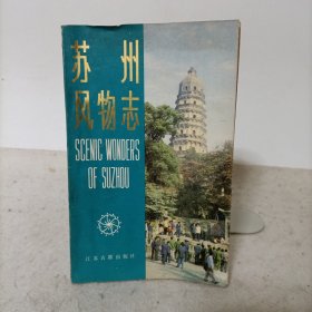 苏州风物志