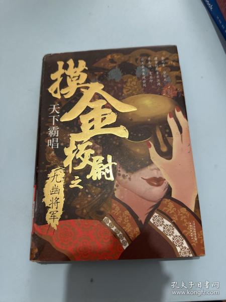 摸金校尉之九幽将军(精装随书附赠天下霸唱作品人物关系图）寻龙诀，发丘印，摸金校尉重出江湖