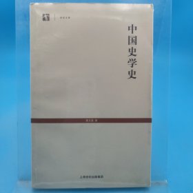中国史学史