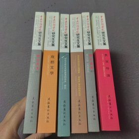 中央戏剧学院研究生文集（全6册）