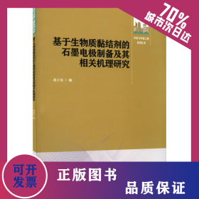 基于生物质黏结剂的石墨电极制备及其相关机理研究 9787112272020