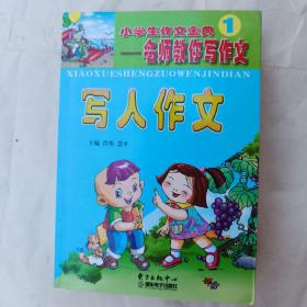 小学生作文金典名师教你写作文(共六册)