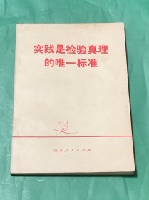 实践是检验真理的唯一标准