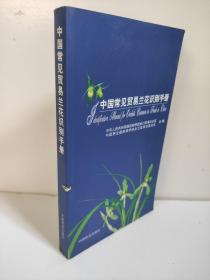 中国常见贸易兰花识别手册 有点水印 有点锯齿