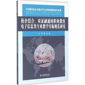 校企结合、双证融通的职业教育电子信息类专业实施规范研究 教学方法及理论 江骏,曹静