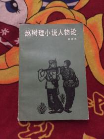 赵树理小说人物论（实书图片）