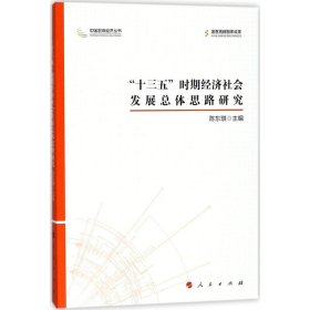 "十三五"时期经济社会发展总体思路研究