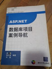 ASP.NET数据库项目案例导航——数据库应用开发技术丛书