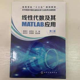 线性代数及其MATLAB应用(谢彦红)（第二版）