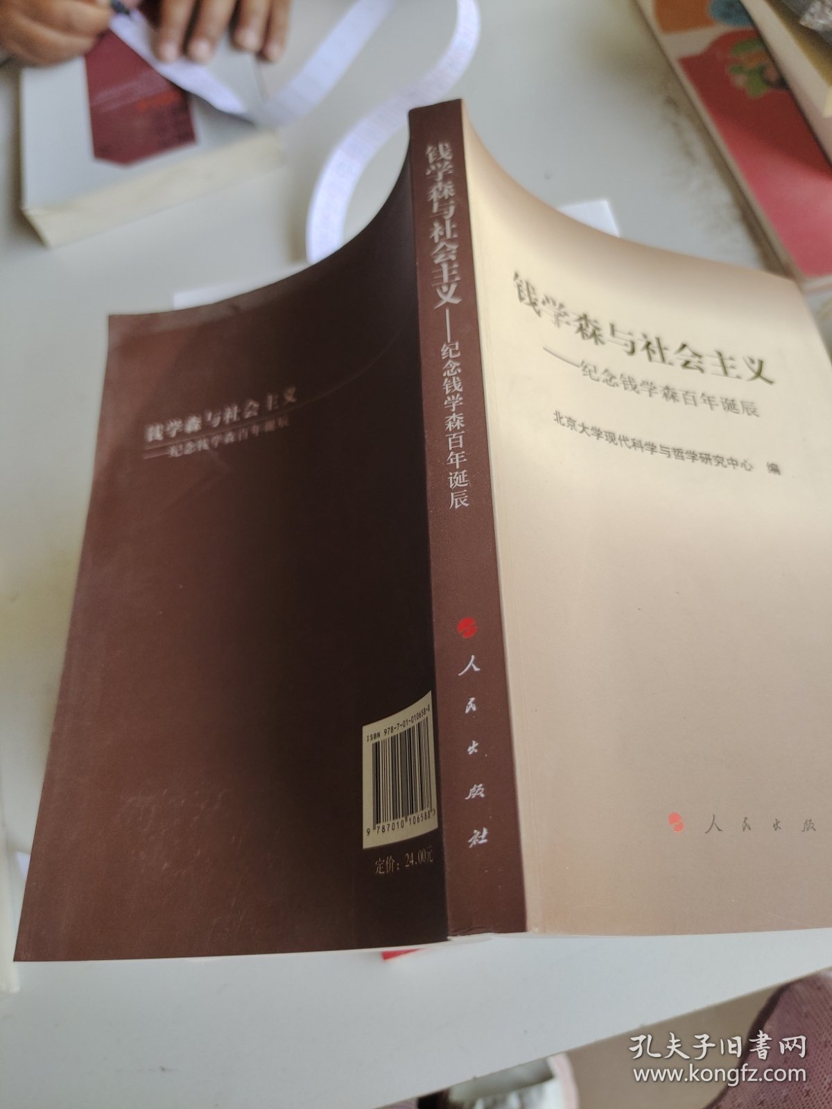 钱学森与社会主义：纪念钱学森百年诞辰