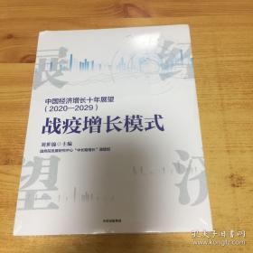 中国经济增长十年展望（2020-2029）战疫增长模式刘世锦著中信出版社图书