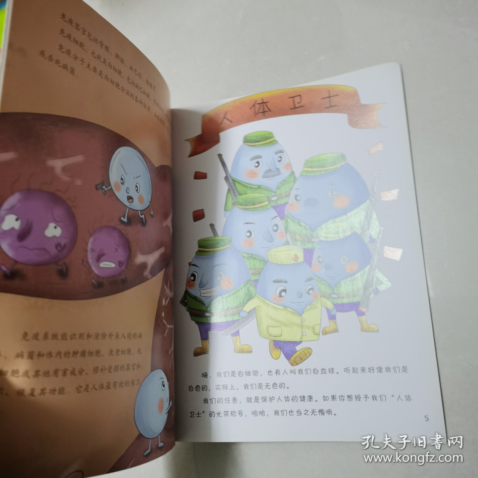 会讲故事的人体科普书：白血球战斗记