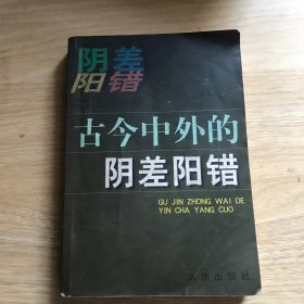 古今中外的阴差阳错