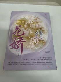 花娇（完结篇）