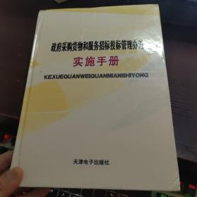 政府采购货物和服务招标投标管理办法实施手册(二)