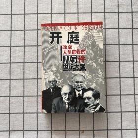 开庭:改变人类进程的115件世纪大案