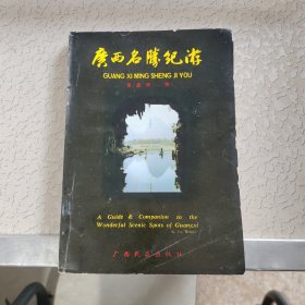 廣西名勝紀(jì)游