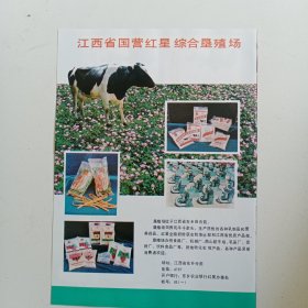 江西省抚州国营红星综合垦殖场，江西重型机床厂，80年代广告彩页一张