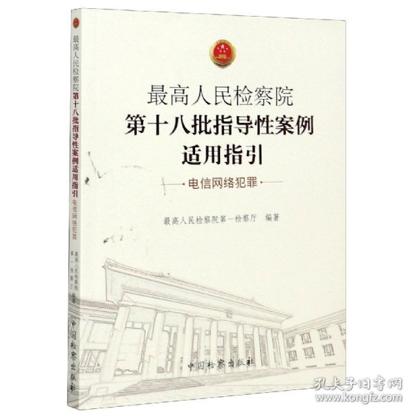 最高人民检察院第十八批指导性案例适用指引（电信网络犯罪）