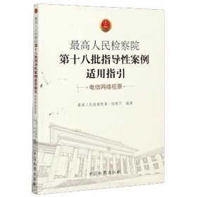 最高人民检察院第十八批指导性案例适用指引（电信网络犯罪）