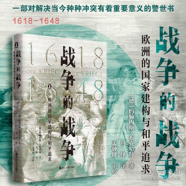 好望角丛书·战争的战争（1618—1648）：欧洲的国家建构与和平追求