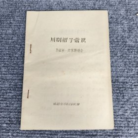 川剧褶子常识