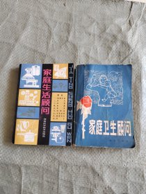 家庭生活顾问+家庭卫生顾问 两本合售 原版老书