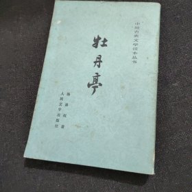 中国古典文学读本丛书：牡丹亭